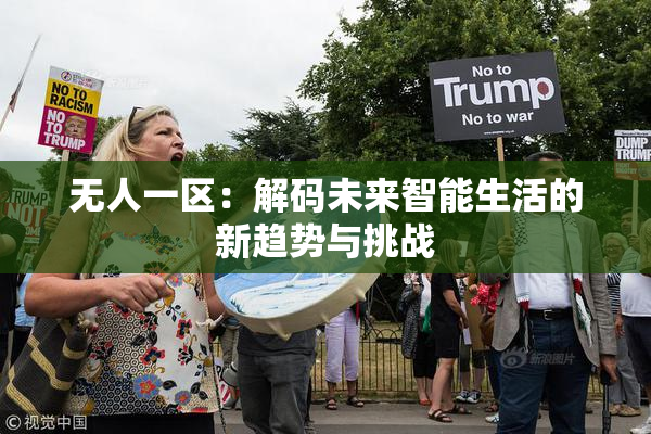 无人一区：解码未来智能生活的新趋势与挑战