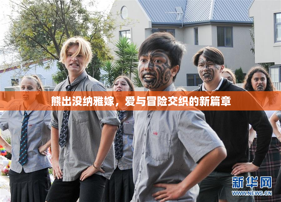 熊出没纳雅嫁，爱与冒险交织的新篇章