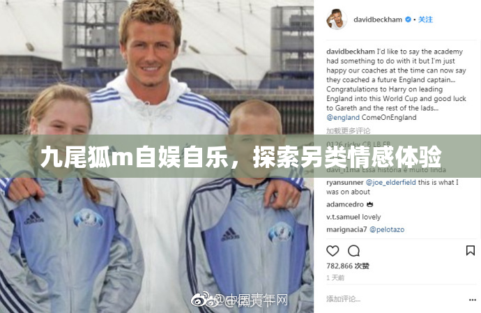 九尾狐m自娱自乐，探索另类情感体验