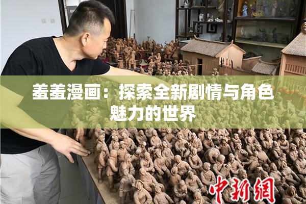 羞羞漫画：探索全新剧情与角色魅力的世界