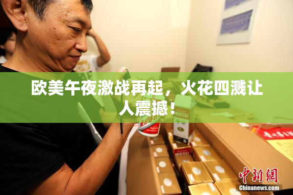 欧美午夜激战再起，火花四溅让人震撼！