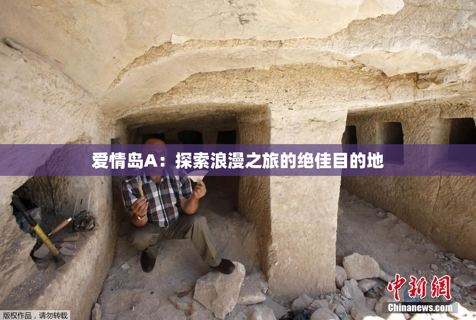 爱情岛A：探索浪漫之旅的绝佳目的地