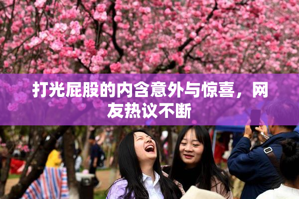 打光屁股的内含意外与惊喜，网友热议不断