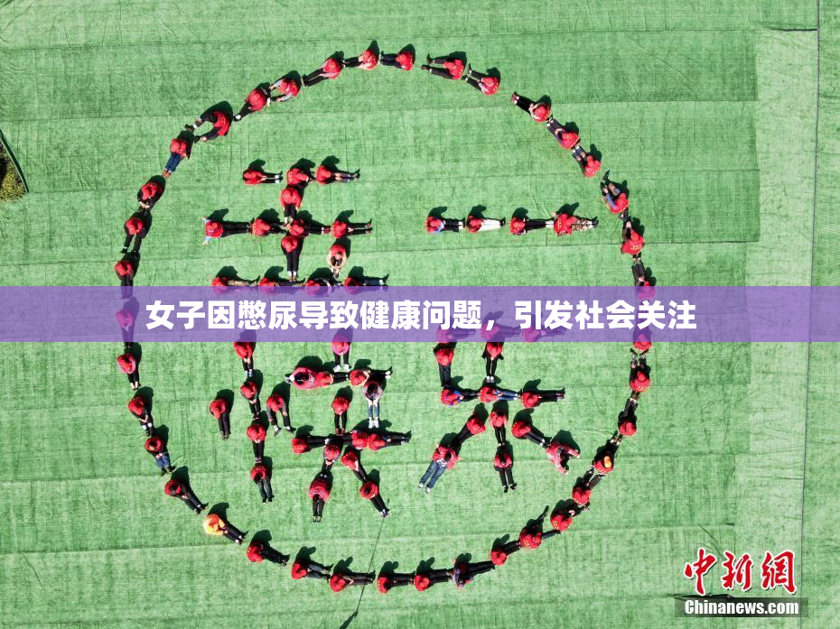 女子因憋尿导致健康问题，引发社会关注