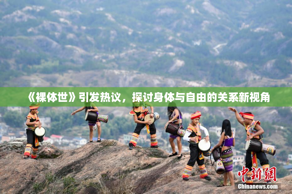 《裸体世》引发热议，探讨身体与自由的关系新视角