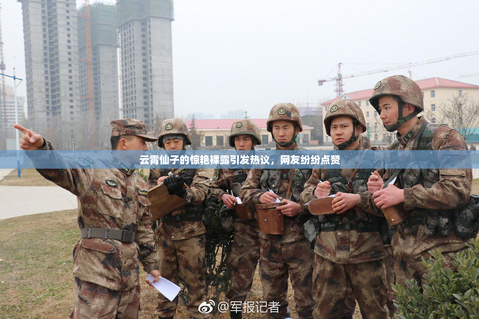 云霄仙子的惊艳裸露引发热议，网友纷纷点赞