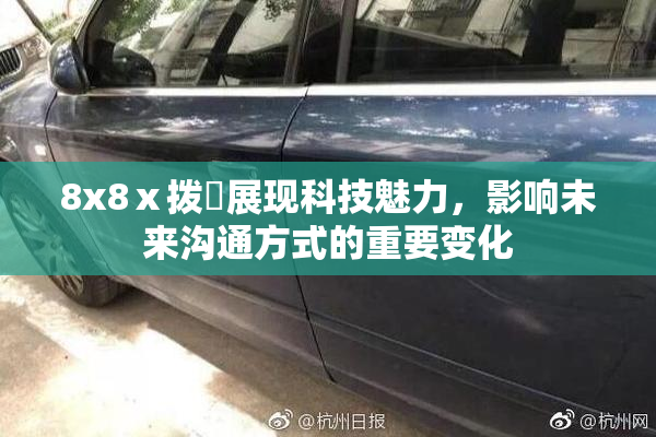 8x8ⅹ拨牐展现科技魅力，影响未来沟通方式的重要变化