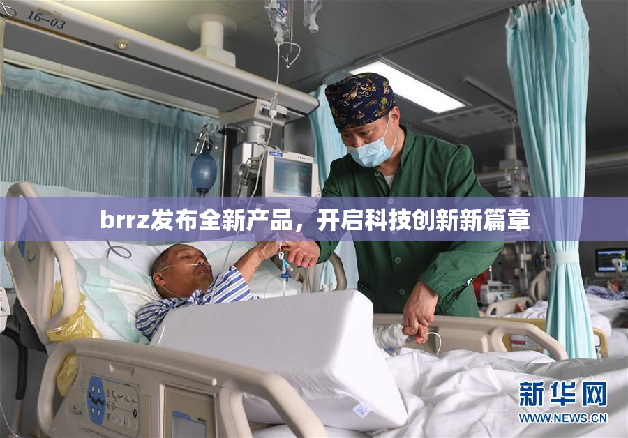 brrz发布全新产品，开启科技创新新篇章