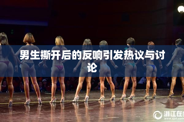 男生撕开后的反响引发热议与讨论