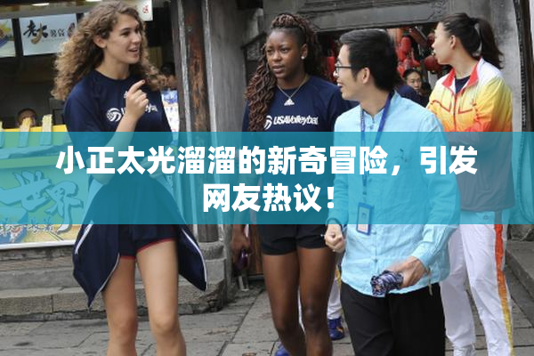 小正太光溜溜的新奇冒险，引发网友热议！
