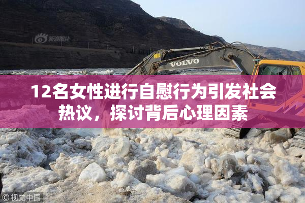 12名女性进行自慰行为引发社会热议，探讨背后心理因素