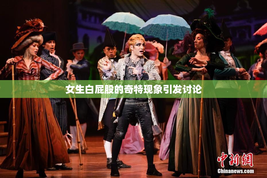 女生白屁股的奇特现象引发讨论