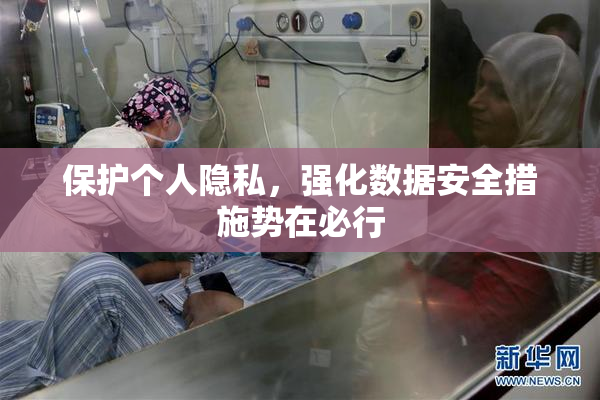 保护个人隐私，强化数据安全措施势在必行