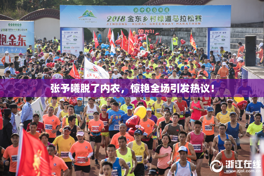 张予曦脱了内衣，惊艳全场引发热议！