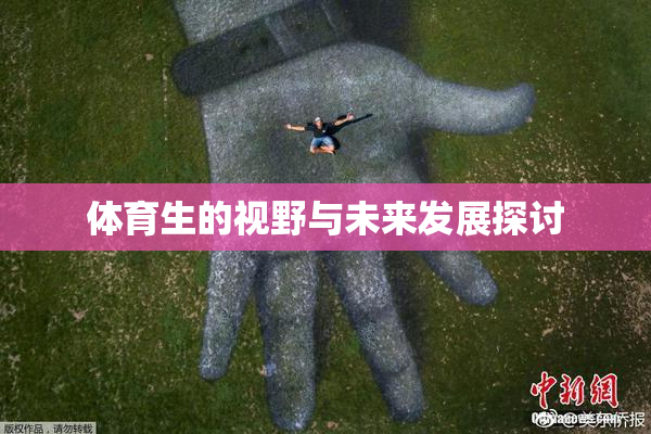 体育生的视野与未来发展探讨