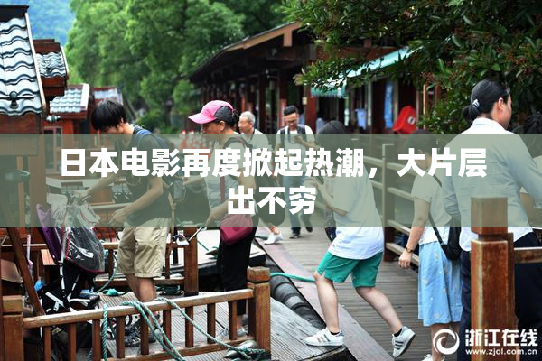 日本电影再度掀起热潮，大片层出不穷