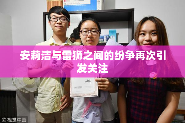安莉洁与雷狮之间的纷争再次引发关注