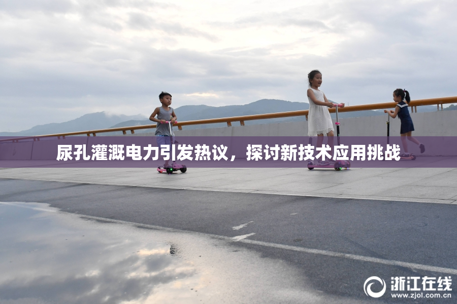 尿孔灌溉电力引发热议，探讨新技术应用挑战