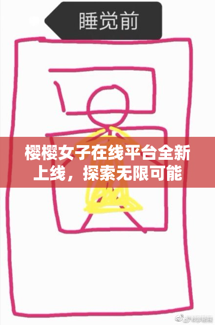 樱樱女子在线平台全新上线，探索无限可能
