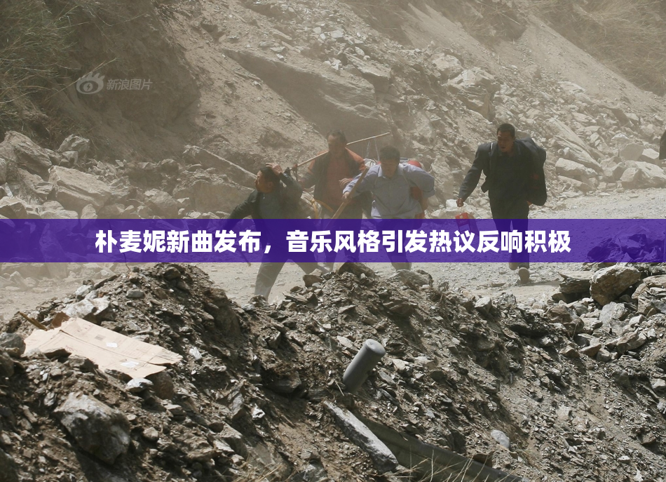 朴麦妮新曲发布，音乐风格引发热议反响积极