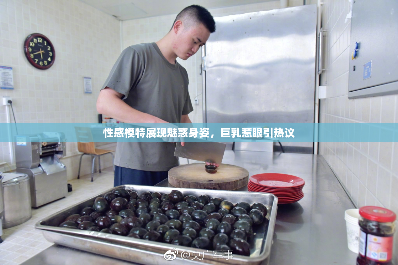 性感模特展现魅惑身姿，巨乳惹眼引热议