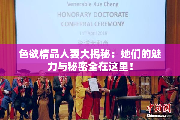 色欲精品人妻大揭秘：她们的魅力与秘密全在这里！