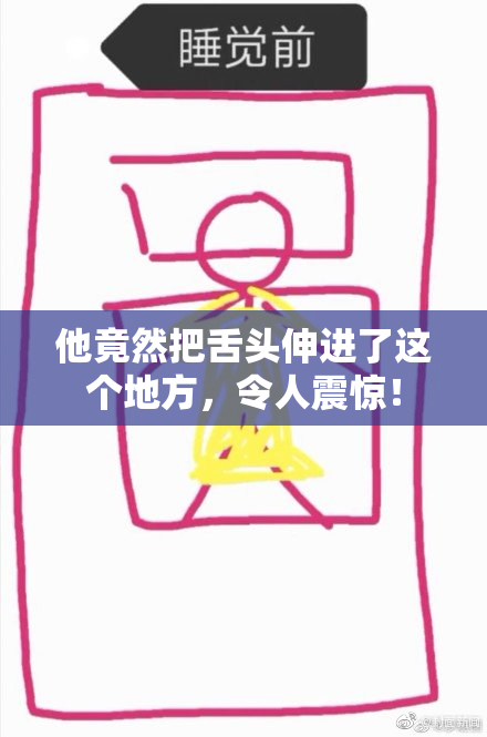 他竟然把舌头伸进了这个地方，令人震惊！