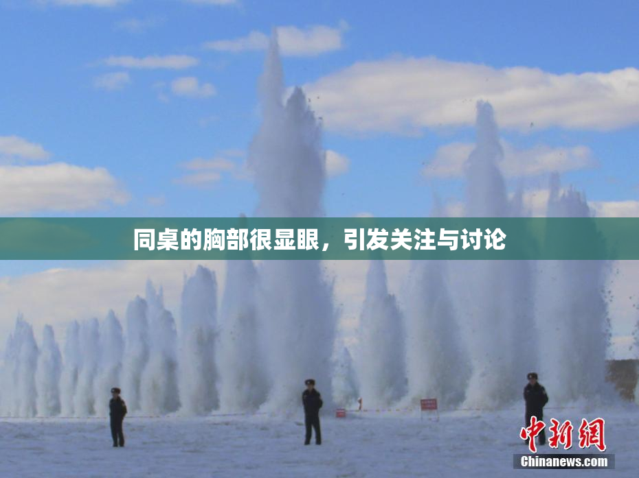 同桌的胸部很显眼，引发关注与讨论