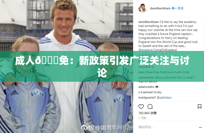 成人🔞免：新政策引发广泛关注与讨论