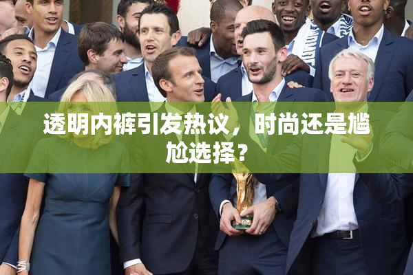 透明内裤引发热议，时尚还是尴尬选择？