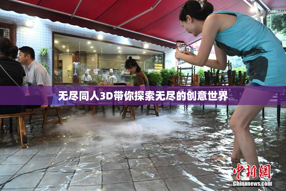 无尽同人3D带你探索无尽的创意世界
