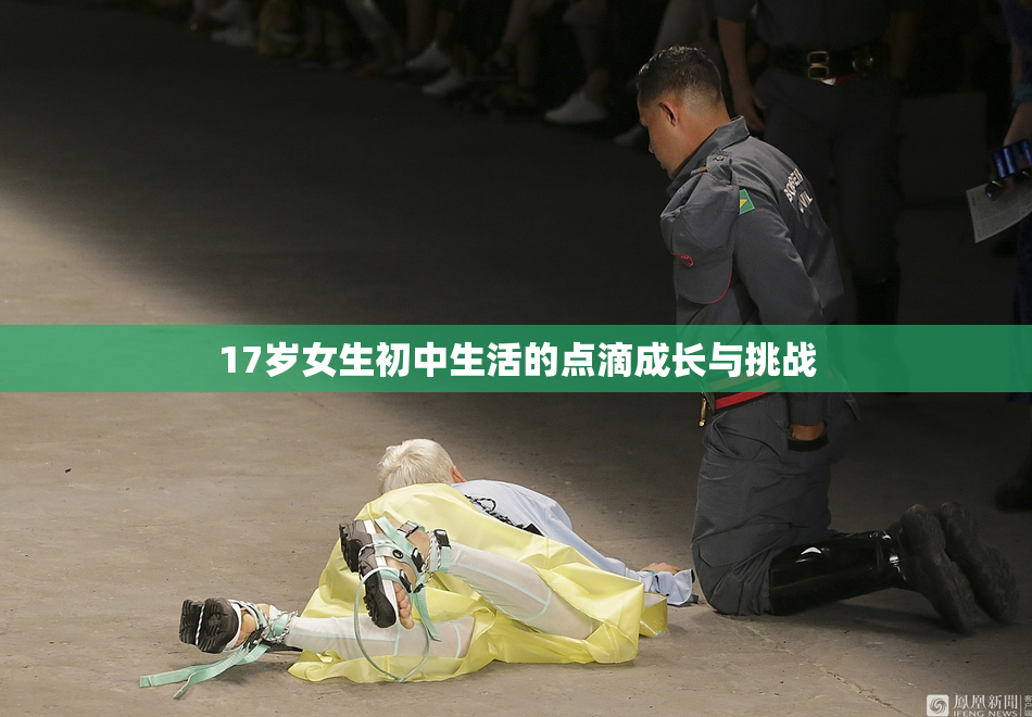 17岁女生初中生活的点滴成长与挑战