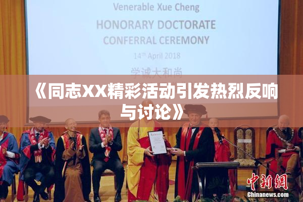 《同志XX精彩活动引发热烈反响与讨论》