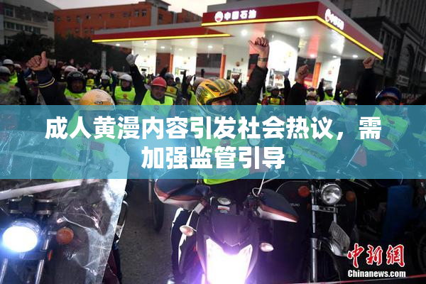 成人黄漫内容引发社会热议，需加强监管引导