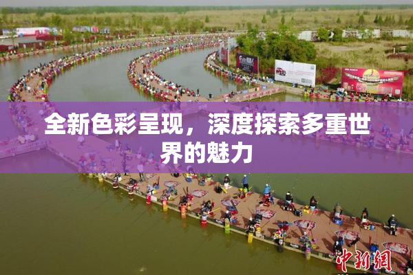 全新色彩呈现，深度探索多重世界的魅力