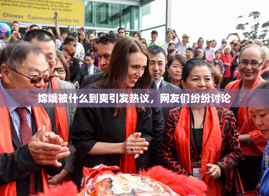 嫦娥被什么到爽引发热议，网友们纷纷讨论