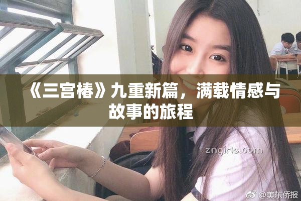 《三宫椿》九重新篇，满载情感与故事的旅程