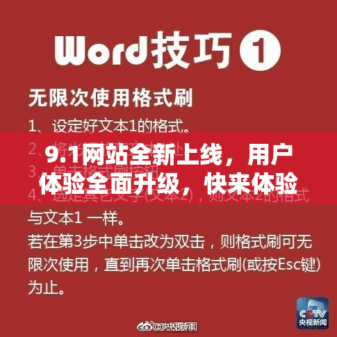 9.1网站全新上线，用户体验全面升级，快来体验吧！
