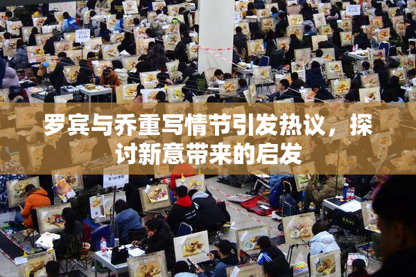 罗宾与乔重写情节引发热议，探讨新意带来的启发