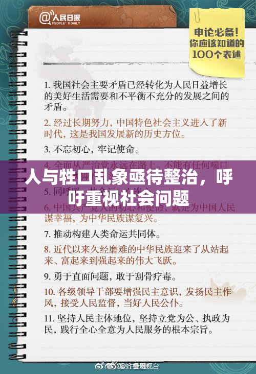 人与牲口乱象亟待整治，呼吁重视社会问题