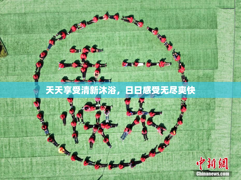 天天享受清新沐浴，日日感受无尽爽快
