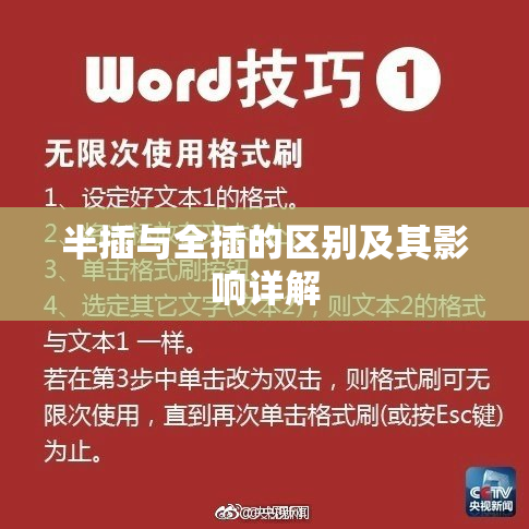 半插与全插的区别及其影响详解