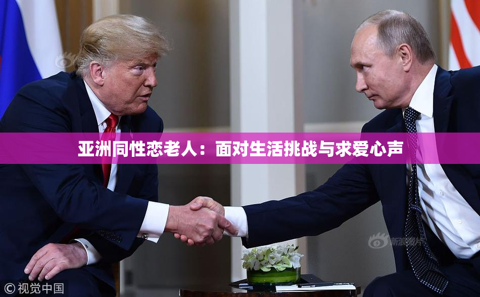 亚洲同性恋老人：面对生活挑战与求爱心声