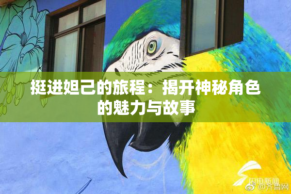 挺进妲己的旅程：揭开神秘角色的魅力与故事