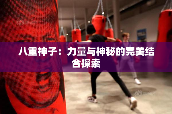 八重神子：力量与神秘的完美结合探索