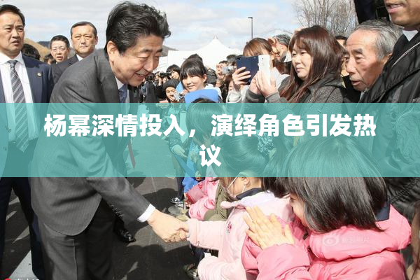 杨幂深情投入，演绎角色引发热议