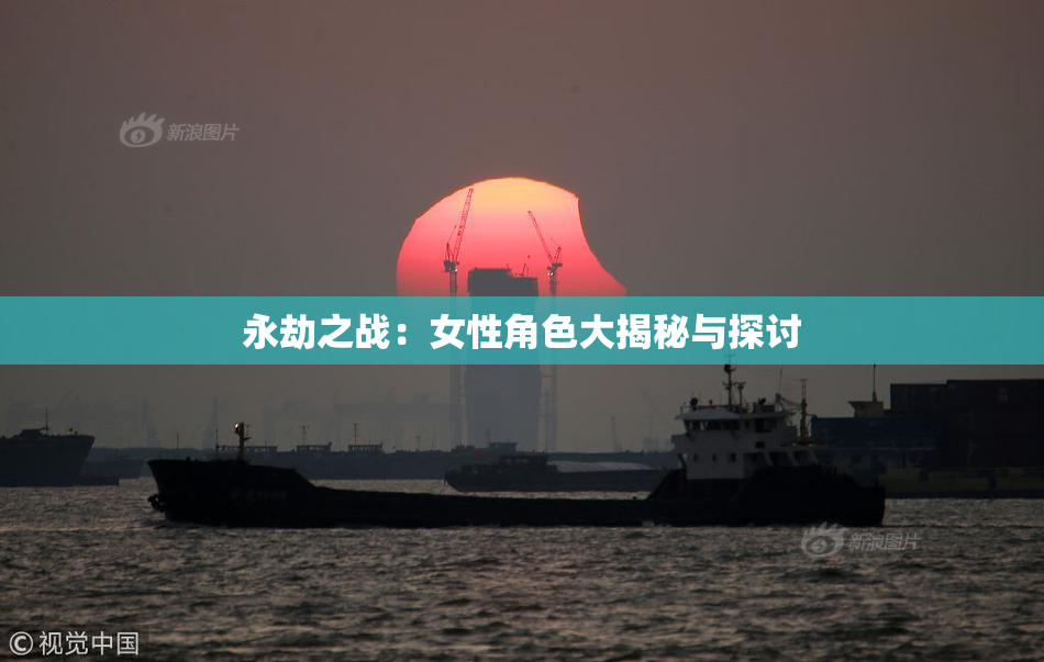 永劫之战：女性角色大揭秘与探讨