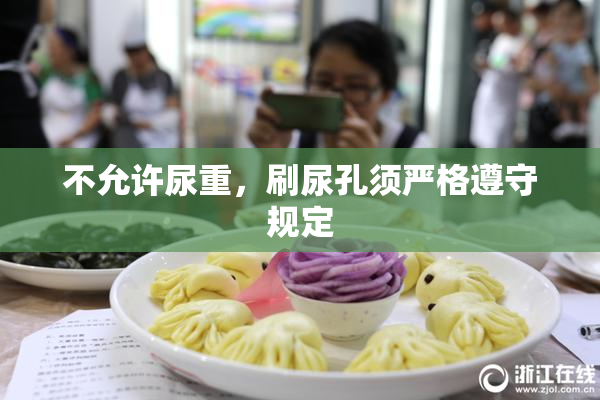 不允许尿重，刷尿孔须严格遵守规定