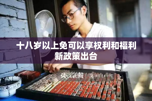 十八岁以上免可以享权利和福利新政策出台
