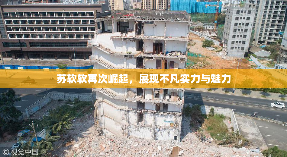 苏软软再次崛起，展现不凡实力与魅力